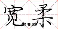 庞中华宽柔楷书怎么写