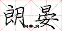 庞中华朗晏楷书怎么写