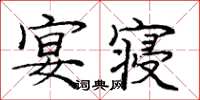 庞中华宴寝楷书怎么写