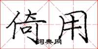 庞中华倚用楷书怎么写