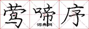 庞中华莺啼序楷书怎么写