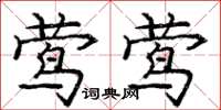 庞中华莺莺楷书怎么写