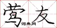 庞中华莺友楷书怎么写