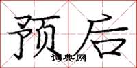 庞中华预后楷书怎么写