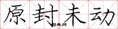 庞中华原封未动楷书怎么写