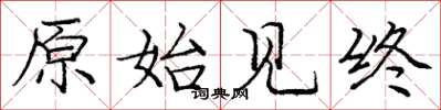 庞中华原始见终楷书怎么写