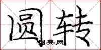 庞中华圆转楷书怎么写