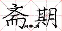 庞中华斋期楷书怎么写