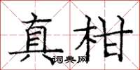 庞中华真柑楷书怎么写
