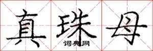 庞中华真珠母楷书怎么写