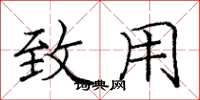 庞中华致用楷书怎么写