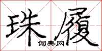 庞中华珠履楷书怎么写