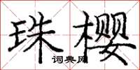 庞中华珠樱楷书怎么写