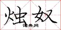 庞中华烛奴楷书怎么写