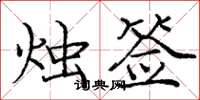 庞中华烛签楷书怎么写