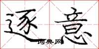 庞中华逐意楷书怎么写