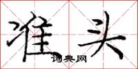 庞中华准头楷书怎么写