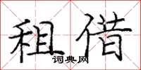 庞中华租借楷书怎么写