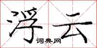 庞中华浮云楷书怎么写