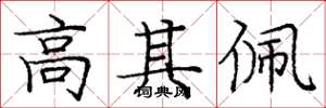 庞中华高其佩楷书怎么写