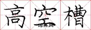 庞中华高空槽楷书怎么写