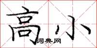 庞中华高小楷书怎么写