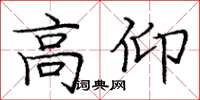 庞中华高仰楷书怎么写