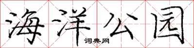 庞中华海洋公园楷书怎么写