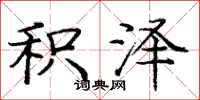 庞中华积泽楷书怎么写