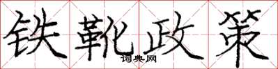 庞中华铁靴政策楷书怎么写