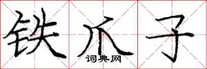 庞中华铁爪子楷书怎么写