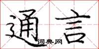 庞中华通言楷书怎么写