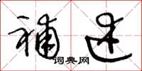 王冬龄补述草书怎么写