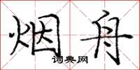 庞中华烟舟楷书怎么写