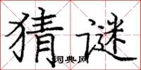 庞中华猜谜楷书怎么写