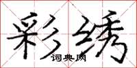 庞中华彩绣楷书怎么写