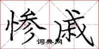 庞中华惨戚楷书怎么写