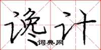 庞中华谗计楷书怎么写