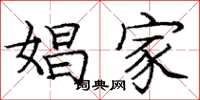 庞中华娼家楷书怎么写