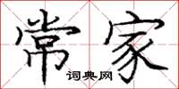 庞中华常家楷书怎么写