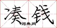 庞中华凑钱楷书怎么写