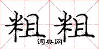 庞中华粗粗楷书怎么写