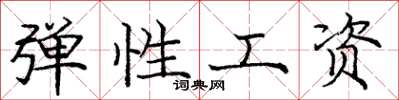 庞中华弹性工资楷书怎么写