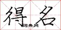 庞中华得名楷书怎么写