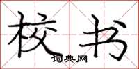 庞中华校书楷书怎么写