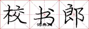 庞中华校书郎楷书怎么写