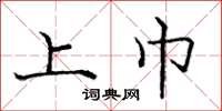 庞中华上巾楷书怎么写