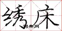 庞中华绣床楷书怎么写