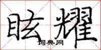 庞中华眩耀楷书怎么写