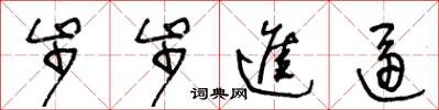王冬龄步步进逼草书怎么写